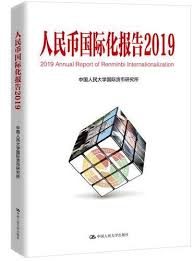 人民币国际化报告 = Annual report of Renminbi internationalization. 2019, 高质量发展与高水平金融开放