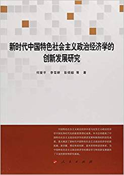 新时代中国特色社会主义政治经济学的创新发展研究