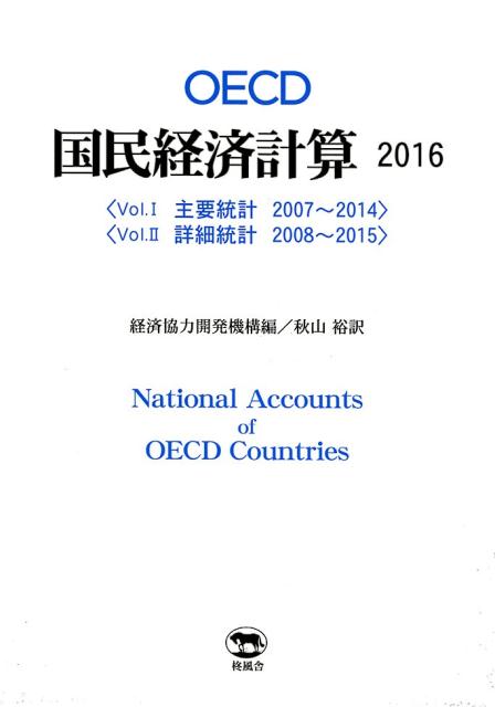 OECD国民経済計算 = National accounts of OECD countries. 2016, 1-2