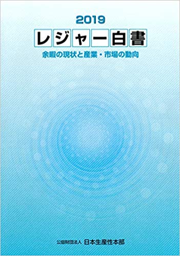 レジャ-白書. 2019, 余暇の現状と産業·市場の動向