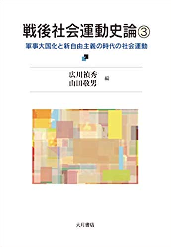 戦後社会運動史論. 3, 軍事大国化と新自由主義の時代の社会運動