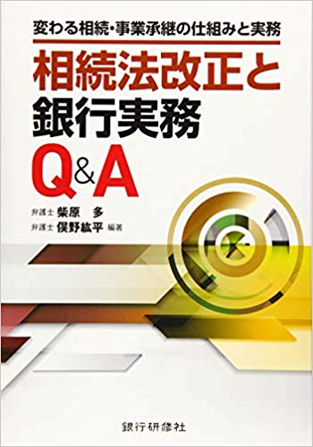 相続法改正と銀行実務Q＆A : 変わる相続·事業承継の仕組みと実務