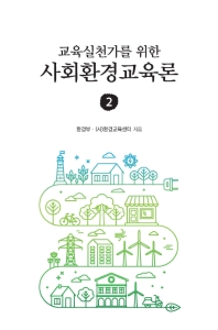 (교육실천가를 위한) 사회환경교육론. 2