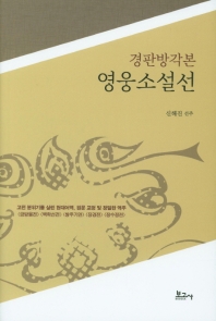 (경판방각본) 영웅소설선