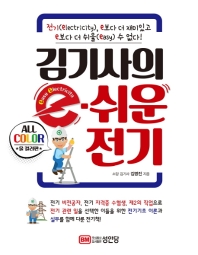 김기사의 e·쉬운 전기 : 전기(electricity), e보다 더 재미있고 e보다 더 쉬울(easy)수 없다! : 올 컬러판