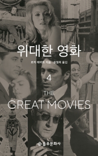 위대한 영화. 4