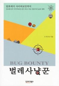 벌레사냥꾼 = Bug bounty : 암호에서 사이버보안까지 : 정보통신과 사이버보안 분야 최고 여성 전문가의 삶과 철학