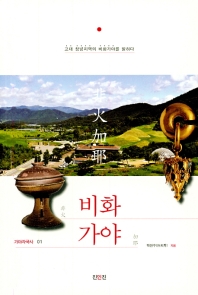 비화가야 : 고대 창녕지역의 비화가야를 밝히다