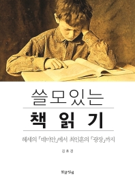 쓸모있는 책 읽기 : 헤세의 「데미안」에서 최인훈의 「광장」까지