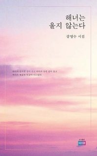 해녀는 울지 않는다 : 강영수 시집
