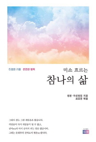 (미소 흐르는) 참나의 삶 : 진정한 기쁨 온전한 행복
