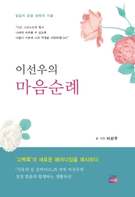 (이선우의) 마음순례