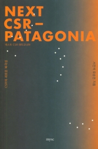 넥스트 CSR 파타고니아 = Next CSR- Patagonia : CSR의 새로운 북극성