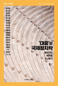 '대중'의 국제정치학 : 청년시민, 세계를 논(論)하다