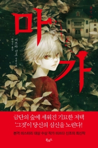 마가 : 미쓰다 신조 장편소설