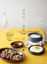 날마다 집밥 : 하루 30분 손쉽게, 당신의 지친 몸과 마음을 달래 줄 요리 레시피 101