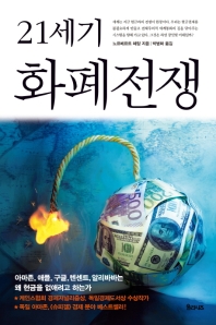 (21세기) 화폐전쟁