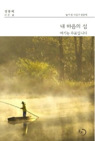 내 마음의 섬 : 여기는 우포입니다 : 늪이 된 사진가 정봉채