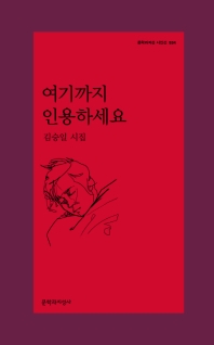여기까지 인용하세요 : 김승일 시집