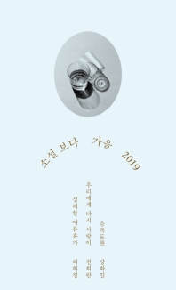 소설 보다 : 가을 2019