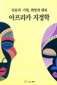 아프리카 지정학 : 인류의 기원, 희망의 대륙