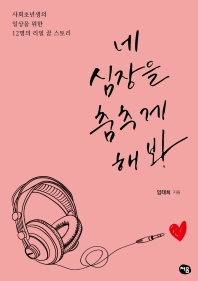 네 심장을 춤추게 해 봐 : 사회초년생의 일상을 위한 12명의 리얼 꿈 스토리