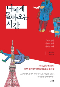 나에게 돌아오는 시간 : 기억과 반성 감동의 순간 편지를 쓰다