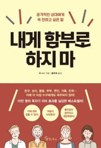 내게 함부로 하지 마 : 공격적인 상대에게 꼭 전하고 싶은 말