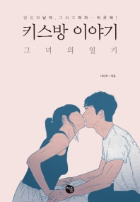키스방 이야기 : 그녀의 일기 : 당신의 남자, 그리고 여자 … 이곳에!