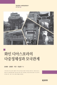 화인 디아스포라의 다중정체성과 모국관계 = Chinese diaspora : multiple identity and relations with home country