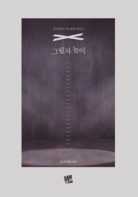 그림자 놀이 : 동남문학 스무 번째 이야기