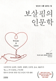 보살핌의 인문학 : 당신과 나를 살리는 힘