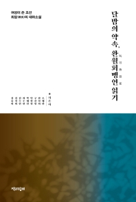 달밤의 약속, 완월회맹연(玩月會盟宴) 읽기 : 여성이 쓴 조선 최장(最長)의 대하소설