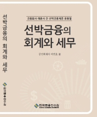 선박금융의 회계와 세무 : 금융회사·해운사 간 선박금융제공 유형별