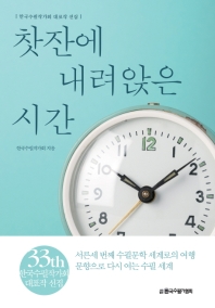 찻잔에 내려앉은 시간 : 한국수필작가회 대표작 선집