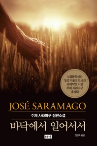 바닥에서 일어서서 : 주제 사라마구 장편소설
