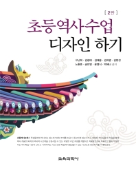 초등역사수업 디자인 하기
