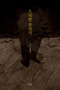 오리발 참전기 : 전용호 소설집