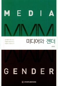 미디어와 젠더 = Media and gender