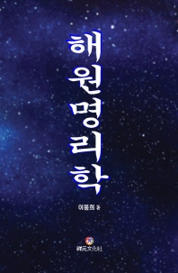 해원명리학