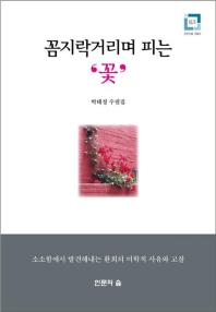 꼼지락거리며 피는 '꽃' : 박태정 수필집