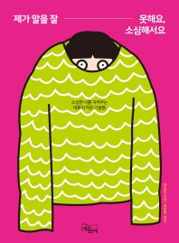 제가 말을 잘 못해요, 소심해서요 : 소심한 나를 지켜주는 대화의 작은 기술들