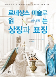 르네상스 미술로 읽는 상징과 표징