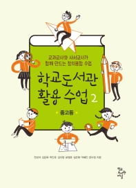 학교도서관 활용 수업. 2, 중고등 편