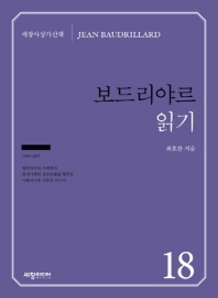 보드리야르 읽기 : 시뮬라크르의 유혹과 하이퍼리얼의 리얼리티
