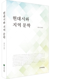 현대시와 지역 문학