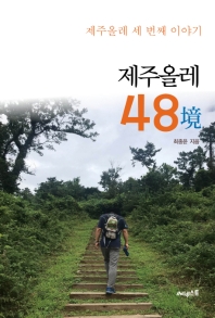 제주올레 48境 : 제주올레 세 번째 이야기