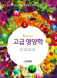 (Essence) 고급영양학 = Essence advanced nutrition
