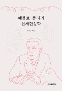 메를로-퐁티의 신체현상학