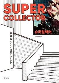 Super collector : 세계 미술 시장을 움직이는 눈·촉·힘 / 지은이: 이영란